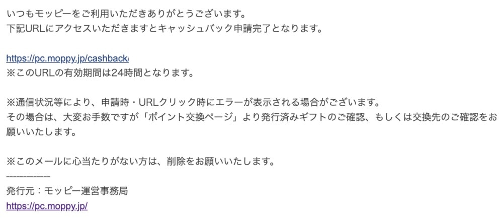モッピー ドリームキャンペーン申請確認メール