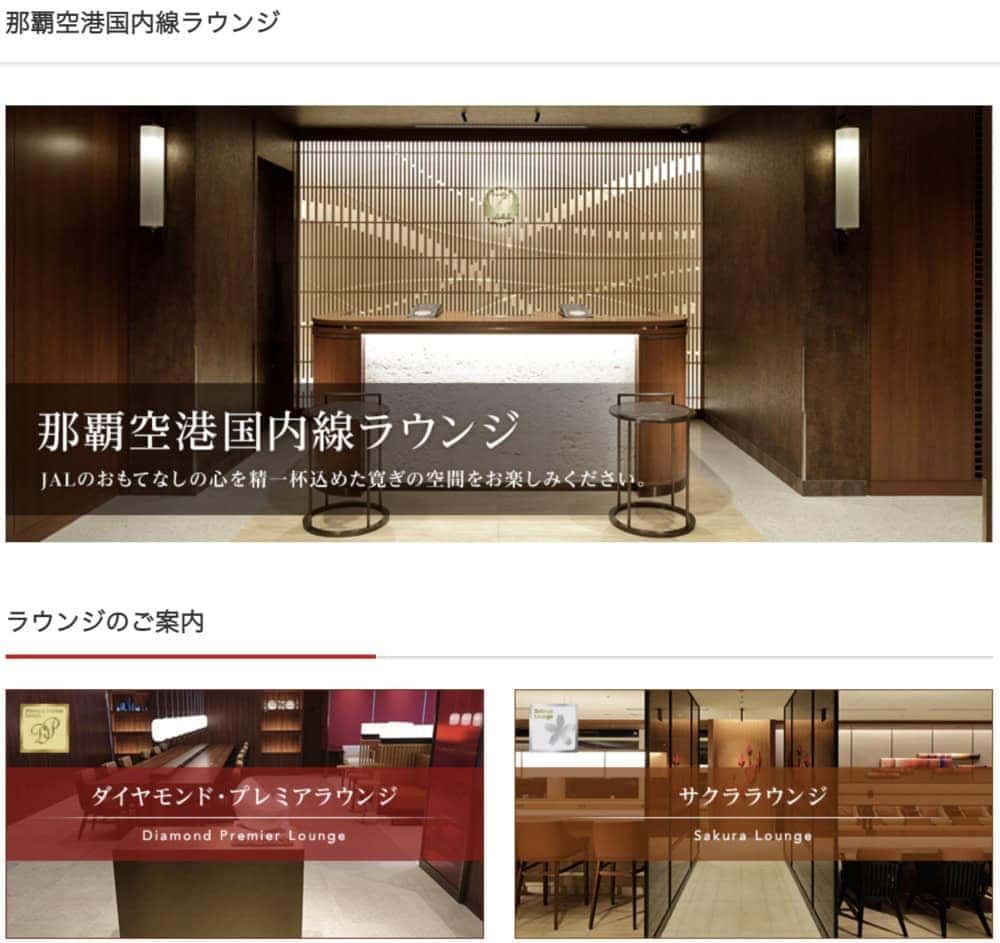 JAL公式サイト那覇空港ラウンジ案内