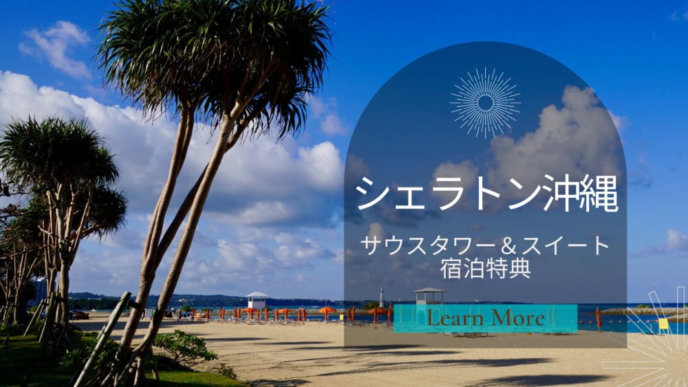 シェラトン沖縄宿泊記・サウスタワー＆スイート特典