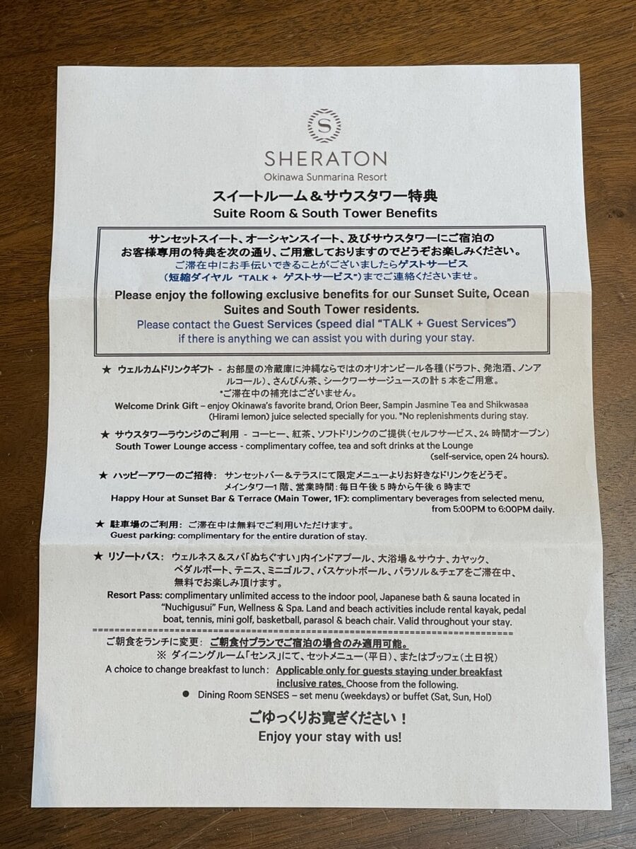 シェラトン沖縄宿泊記・オーシャンスイート・スイートルーム特典