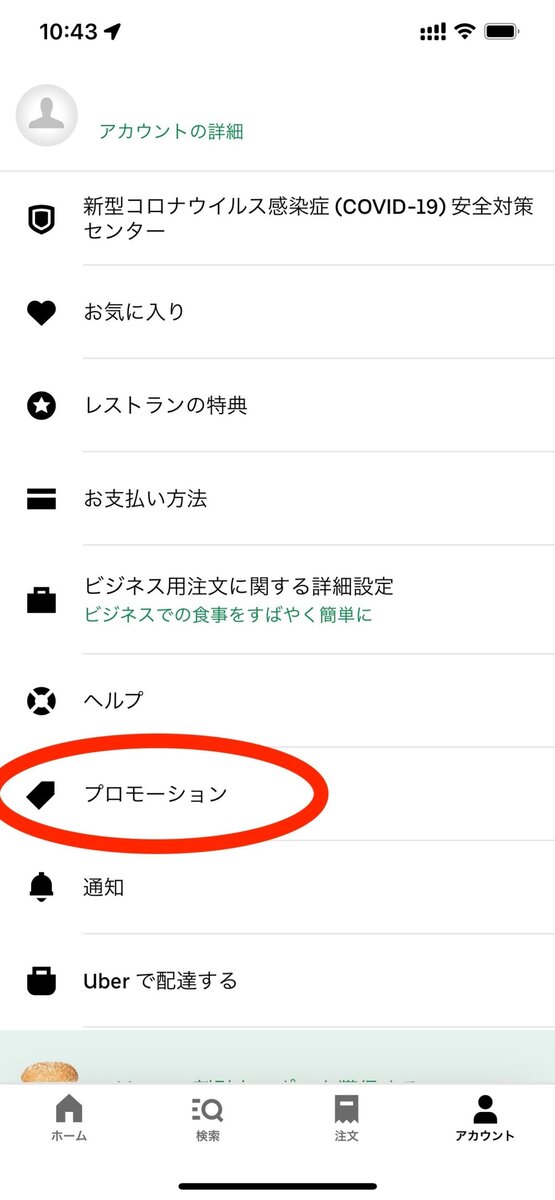 uberアプリ・プロモーションコードの入力方法1