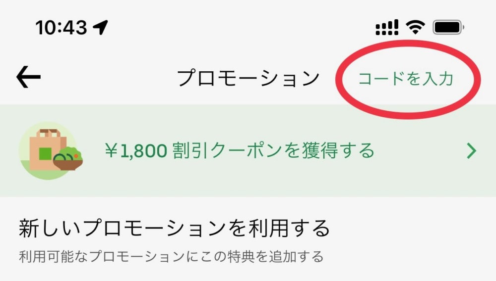 uberアプリ・プロモーションコードの入力方法2