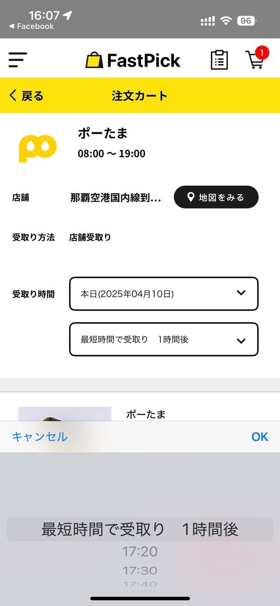 Fastpickの受け取り時間選択画面