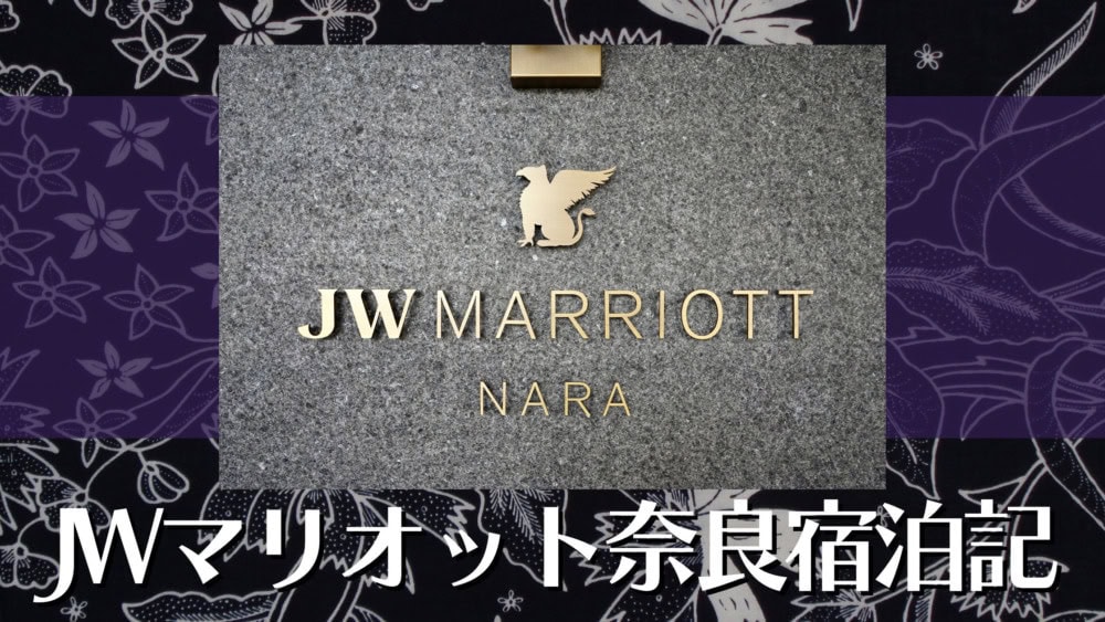 JWマリオット奈良宿泊記