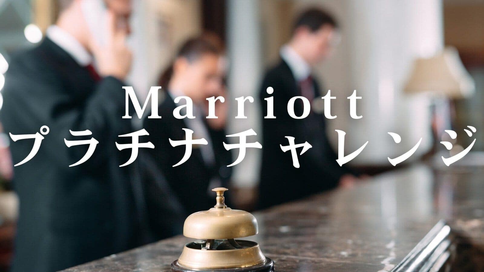 マリオットプラチナチャレンジの全て