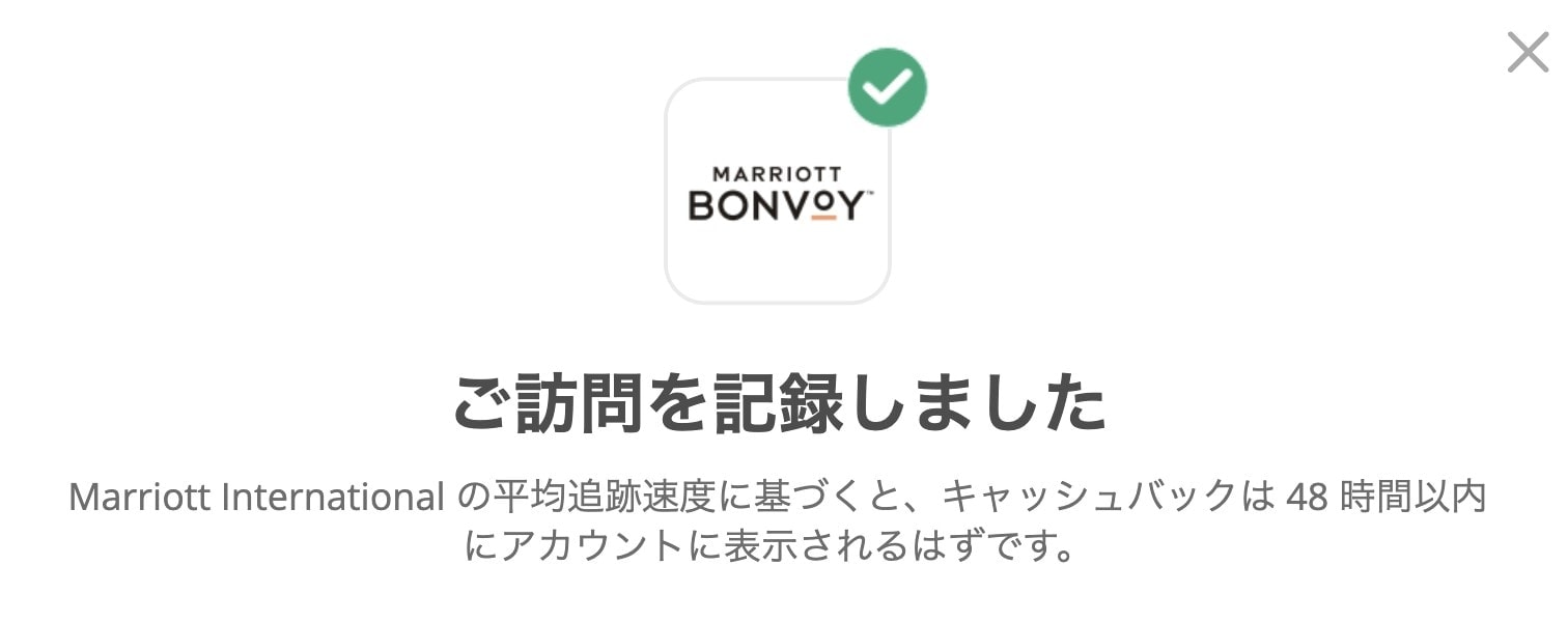 topcashbackのマリオット案件は平均48時間でポイントバック反映
