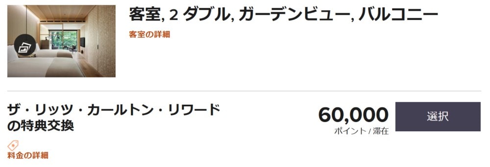 リッツ・カールトン日光ガーデンビューダブル(ポイント宿泊)