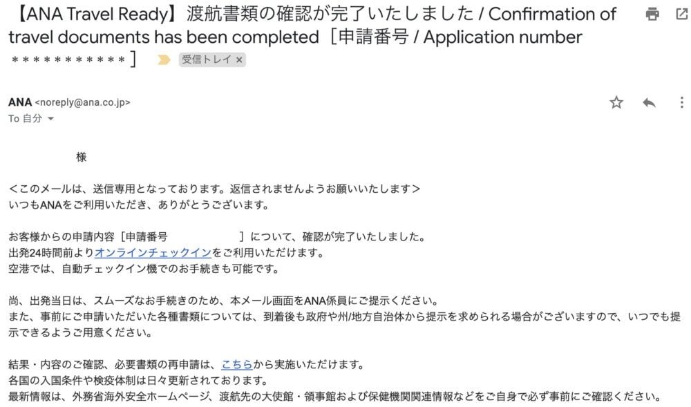 ANA Travel Ready審査完了メール