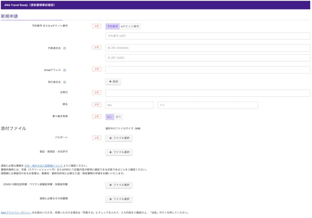 ANA Travel Ready入力画面