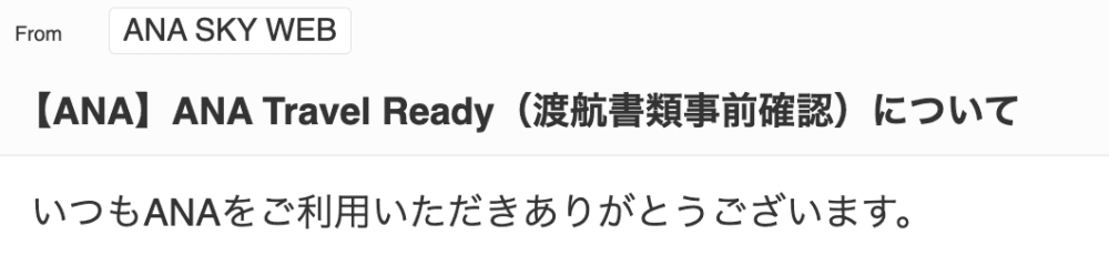 ANA Travel Readyのメール