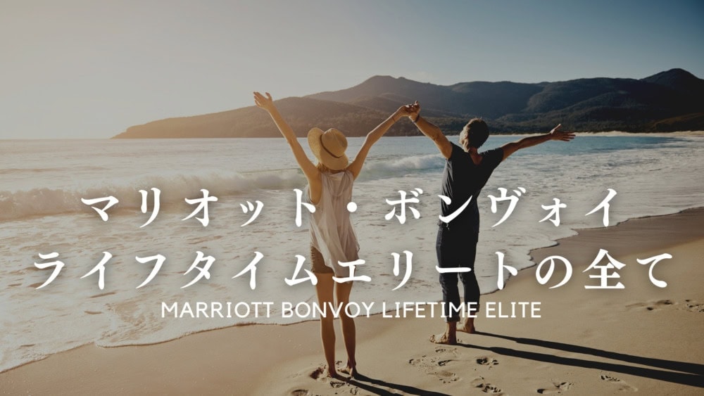 マリオットボンヴォイライフタイムエリート