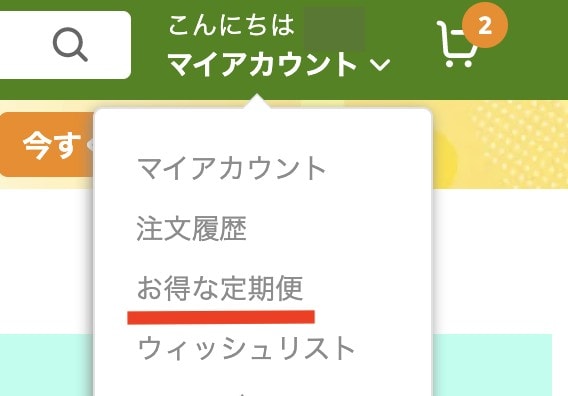 iHerbお得な定期便の管理方法