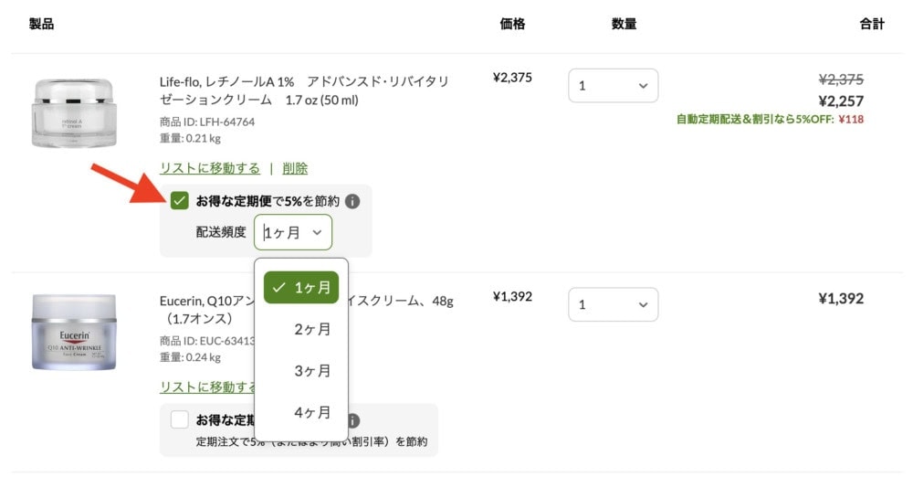 iHerbお得な定期便の設定方法