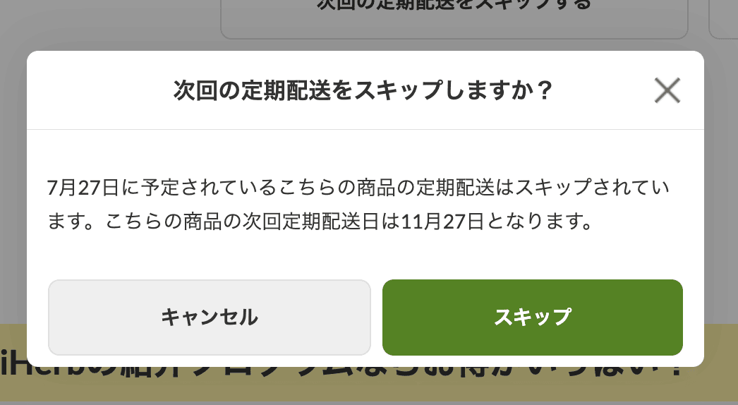 iHerbお得な定期便の管理方法・各商品スキップ