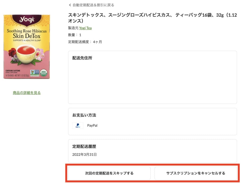 iHerbお得な定期便の管理方法・各商品