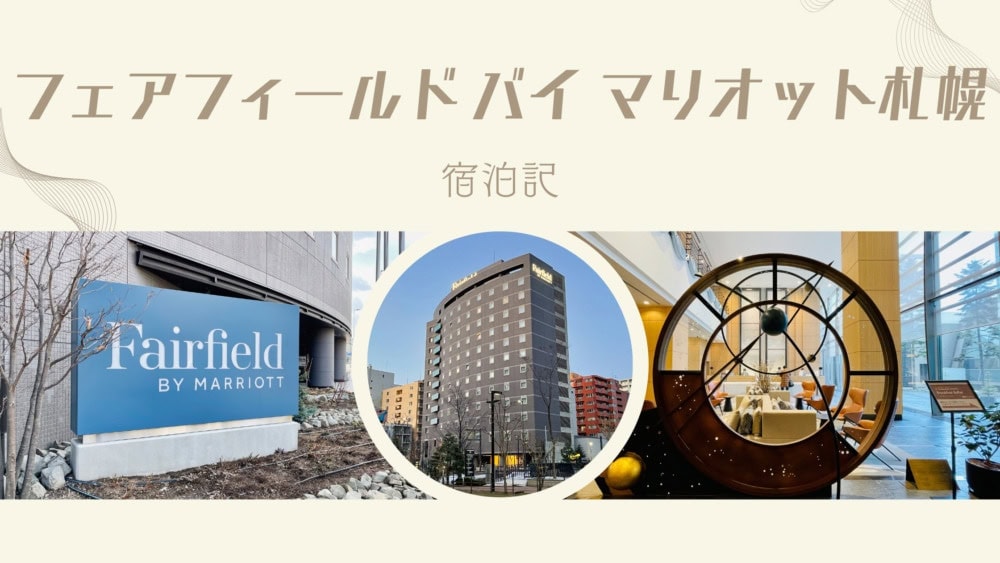 フェアフィールドバイマリオット札幌宿泊記