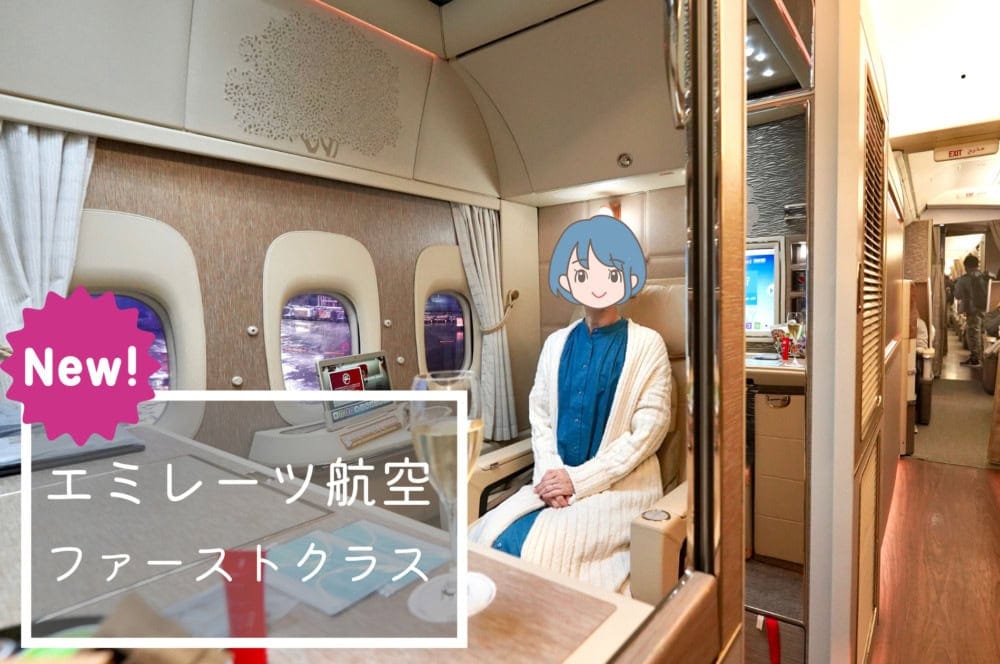 エミレーツ航空B777新型ファーストクラス搭乗記