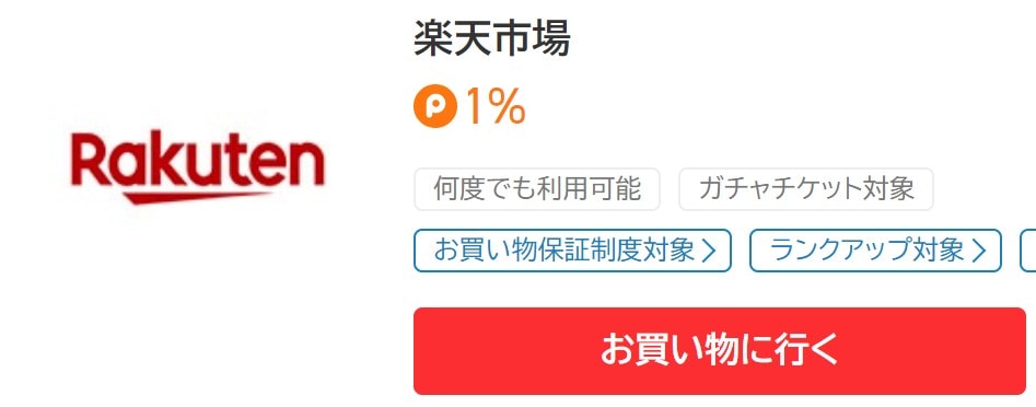 ポイントタウンの楽天市場案件