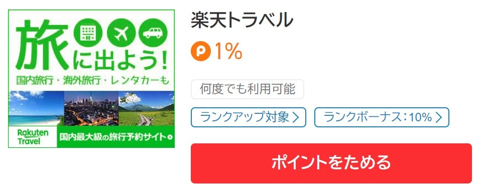 ポイントタウンの楽天トラベル案件