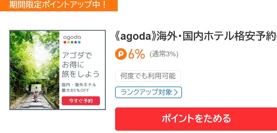 ポイントタウンのagoda(アゴダ)案件