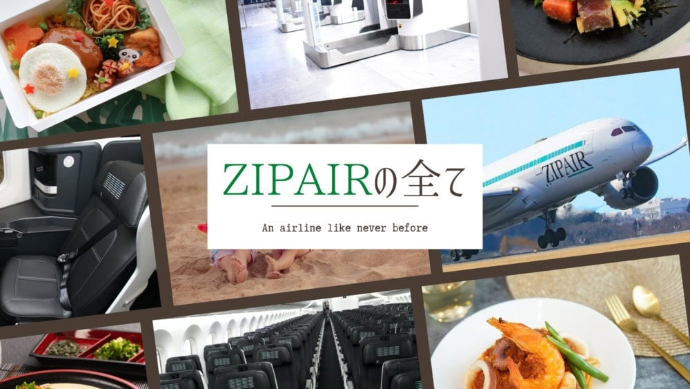 ZIPAIRガイド