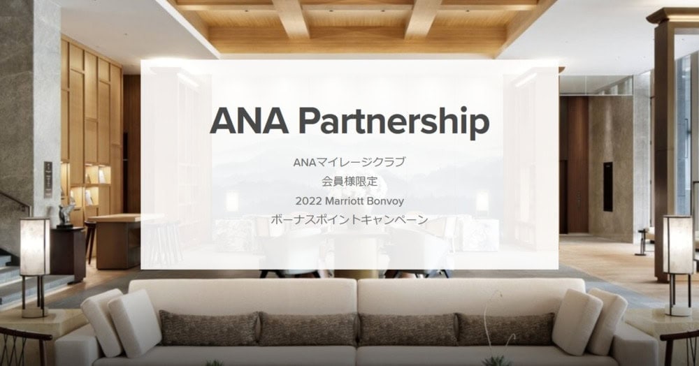 ANAマリオットのボーナスポイントキャンペーン2022