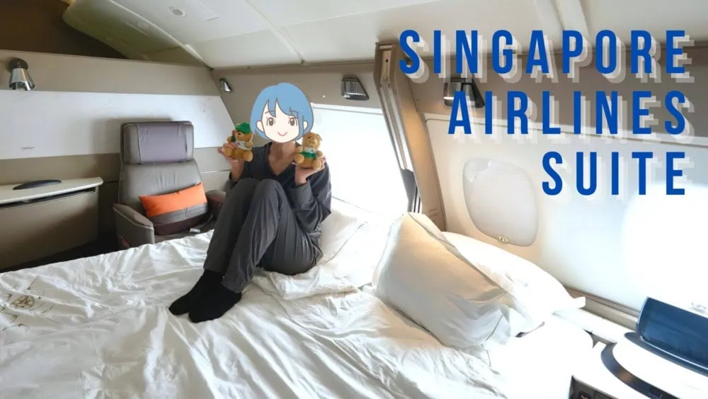 シンガポール航空スイート搭乗記