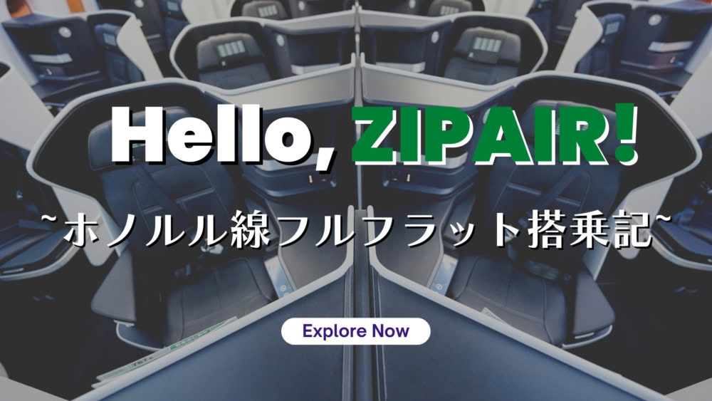 ZIPAIRフルフラットシート搭乗記