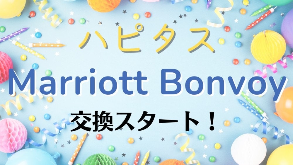 ハピタスからマリオットへ交換開始