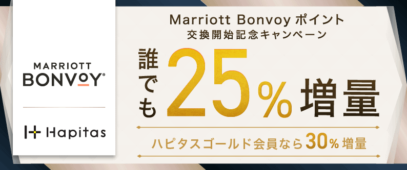 ハピタスからマリオットポイントへ交換増量キャンペーン