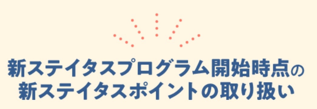 新ステイタスプログラム開始時点での新ステイタスポイントの取り扱い