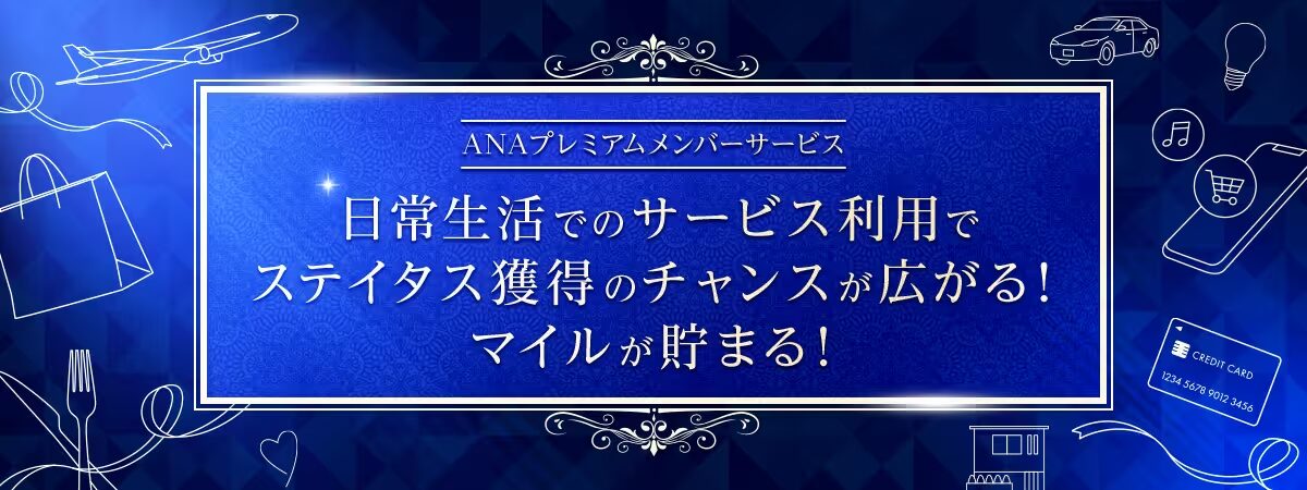 ANAプレミアムメンバーステイタス獲得チャレンジ