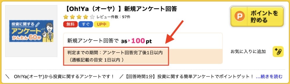 ハピタスの広告案件には判定期間等の記載あり