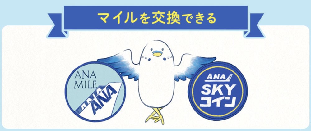 ANAマイルをスカイコインへ交換