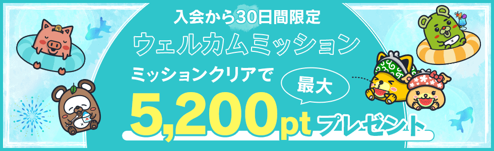 ポイントインカムウェルカムミッション