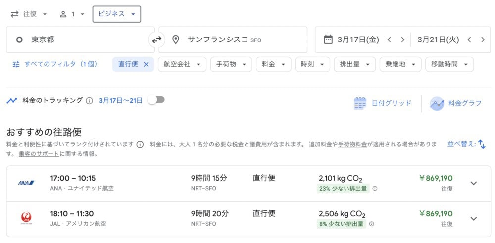 サンフランシスコビジネスクラス