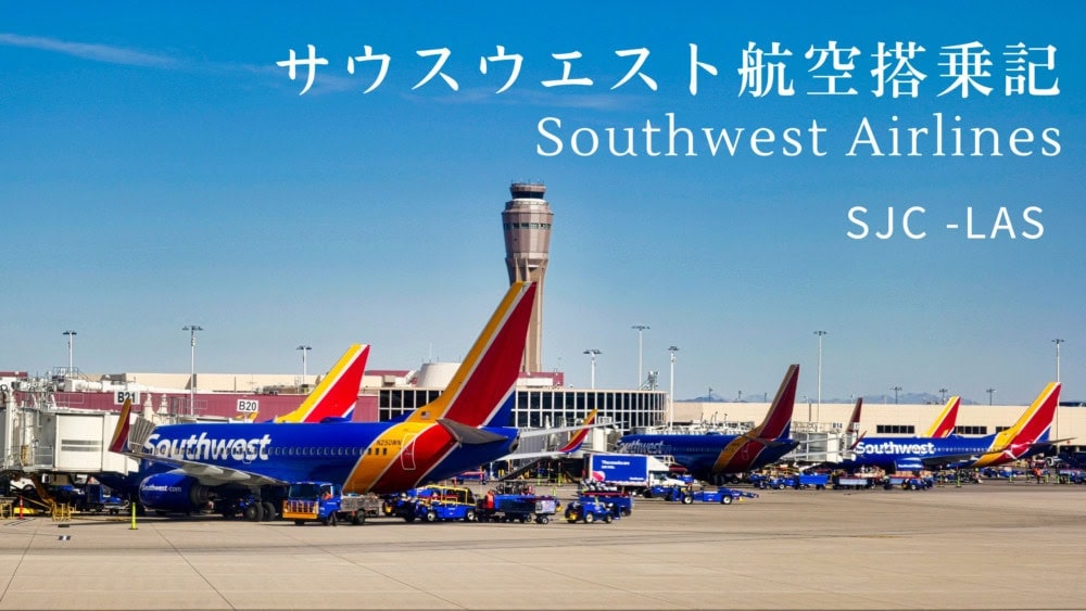 サウスウエスト航空搭乗記