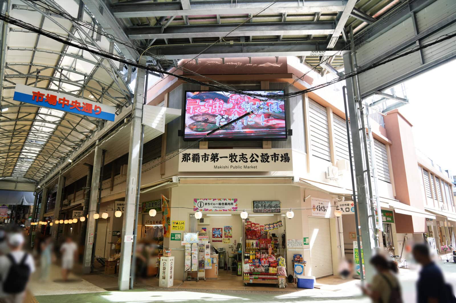 歩のサーターアンダギーへの行き方・牧志公設市場現地写真2025