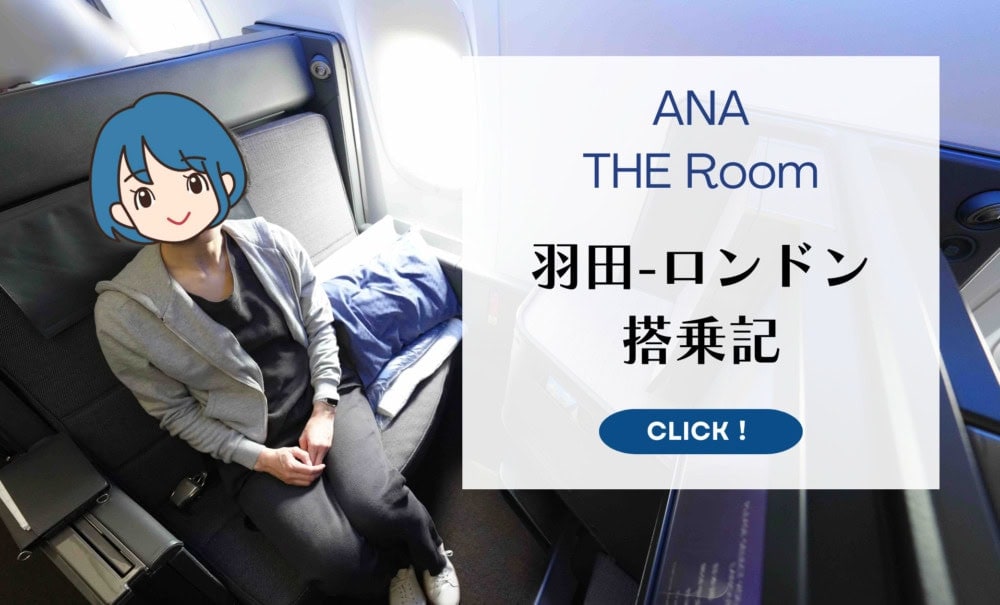 ANAビジネスクラス「THE ROOM」搭乗記