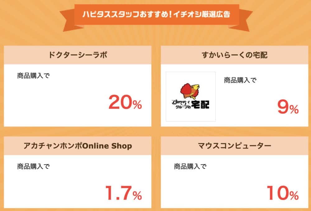 2023年8月ハピタスニコニコセール目玉案件