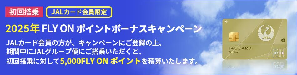 JALカード初回搭乗5000FOP獲得キャンペーン