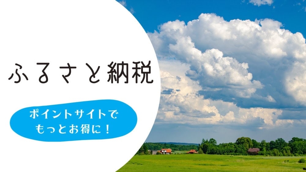 ポイントサイトを活用してふるさと納税をもっとお得に！