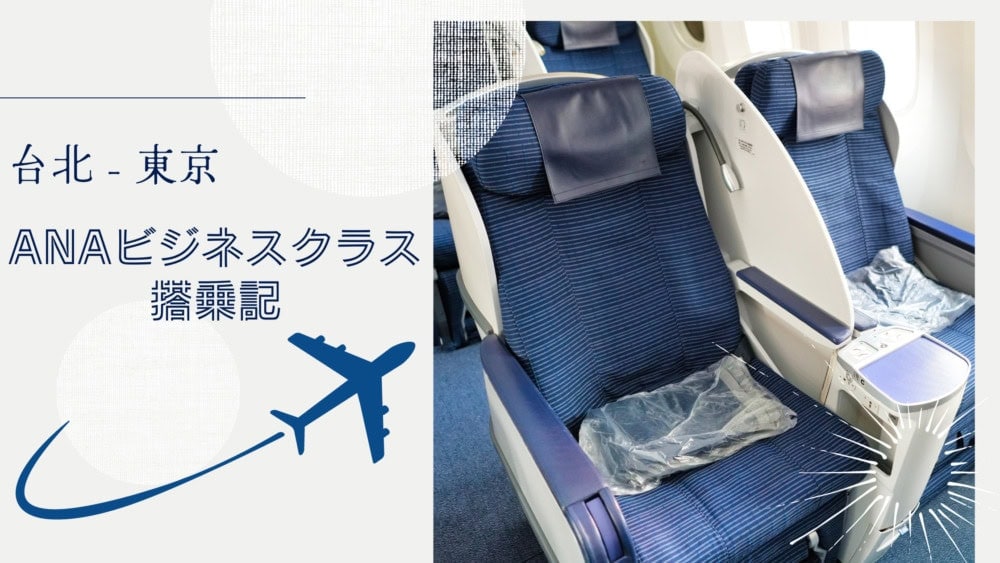 ANAビジネスクラス台北発羽田行き搭乗記