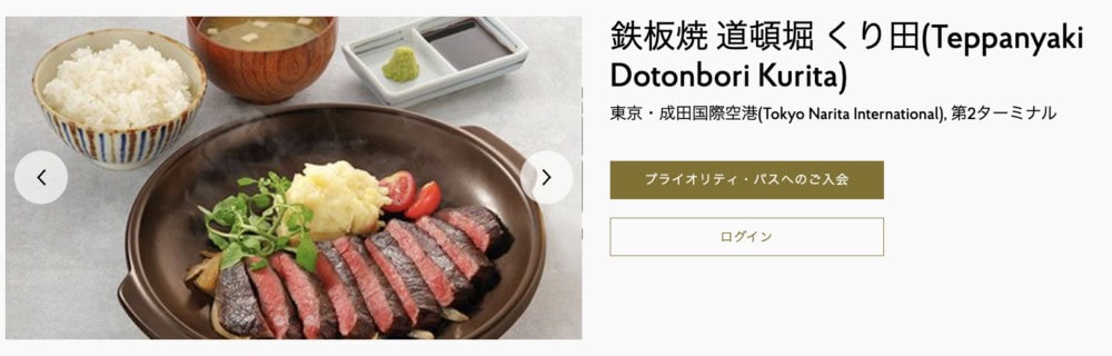 成田空港プライオリティパス対象レストラン・鉄板焼 道頓堀 くり田