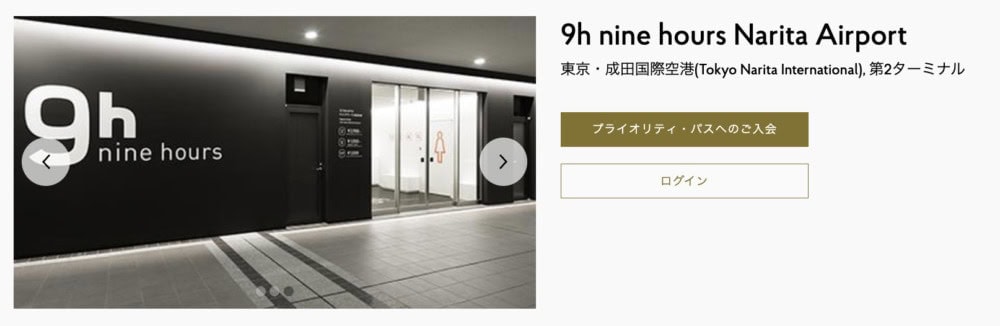 成田国際空港プライオリティパス対象施設・9hours