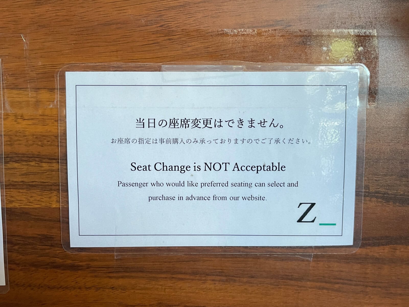 座席変更不可の案内