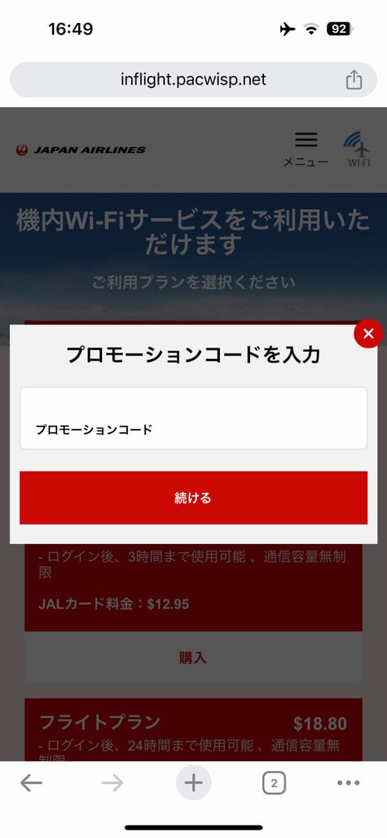 JAL国際線ファーストクラス搭乗記・機内Wi-Fi無料クーポンを入力