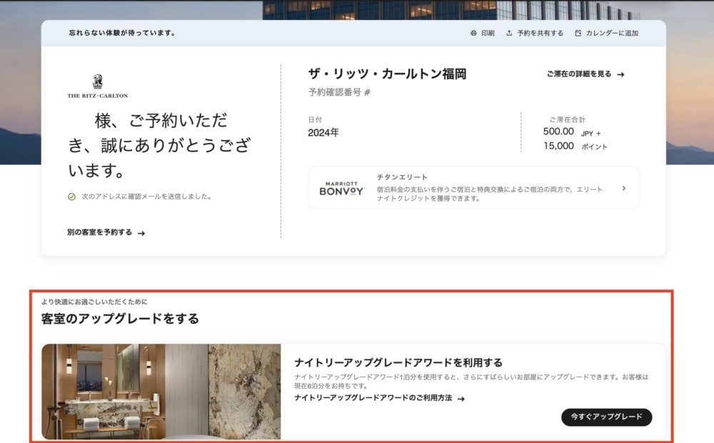 ザ・リッツカールトン福岡でナイトリーアップグレードアワードを申請してみた