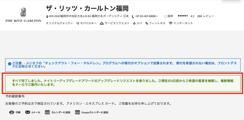 ザ・リッツカールトン福岡でナイトリーアップグレードアワードを申請してみた・申請完了