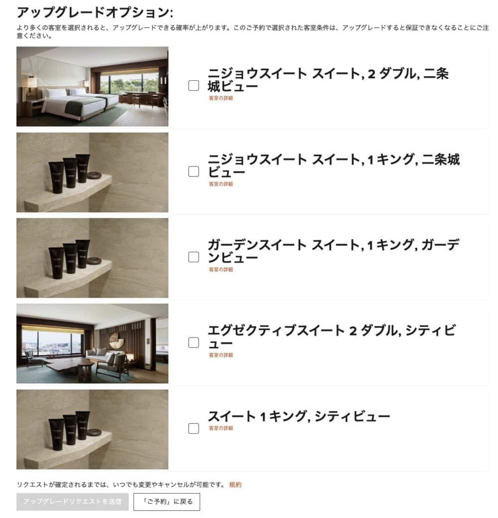 三井ザ京都のナイトリーアップグレード申請対象